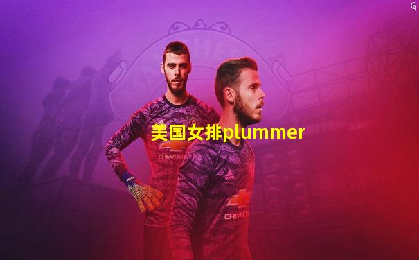 美国女排plummer