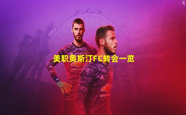 美职奥斯汀FC转会一览