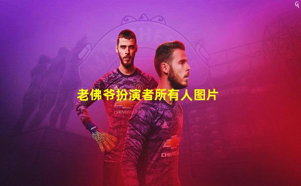 老佛爷扮演者所有人图片