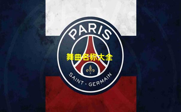 舞曲名称大全