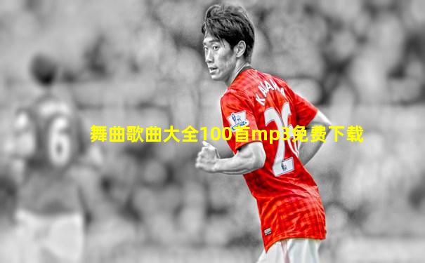 舞曲歌曲大全100首mp3免费下载