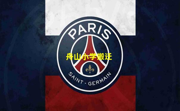 舟山小学搬迁