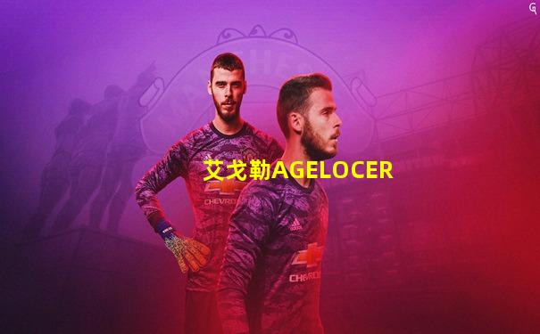 艾戈勒AGELOCER