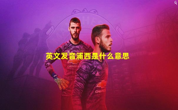 英文发音浦西是什么意思