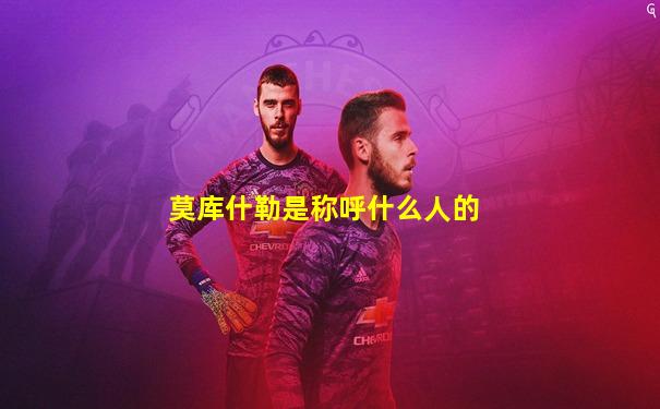 莫库什勒是称呼什么人的