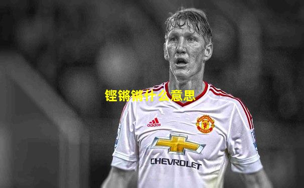 铿锵锵什么意思