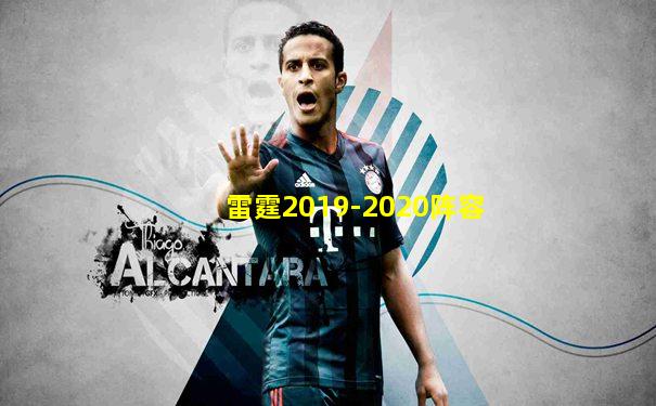 雷霆2019-2020阵容