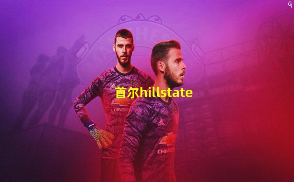 首尔hillstate