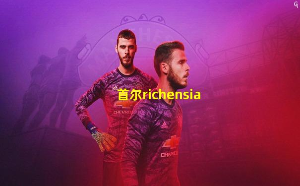 首尔richensia